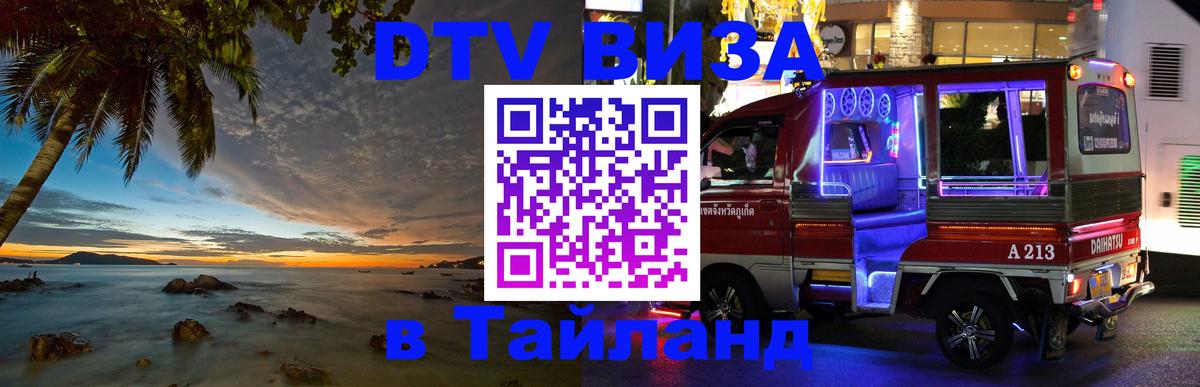 Destination Thailand Visa (DTV виза) Чанг 