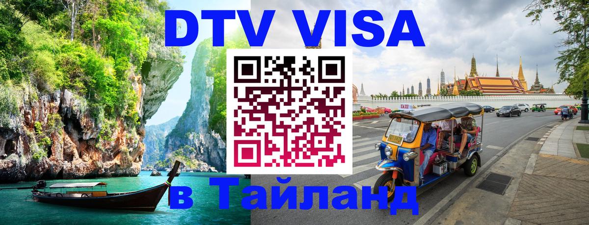VISA в Тайланд для удалёнщиков Чанг 
