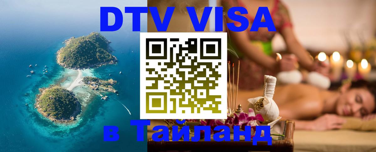 Стоимость и условия DTV визы — оформление в Таиланд под ключ - Чанг  20.11.2025 